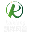 東莞市凱祥風管有限（xiàn）公司